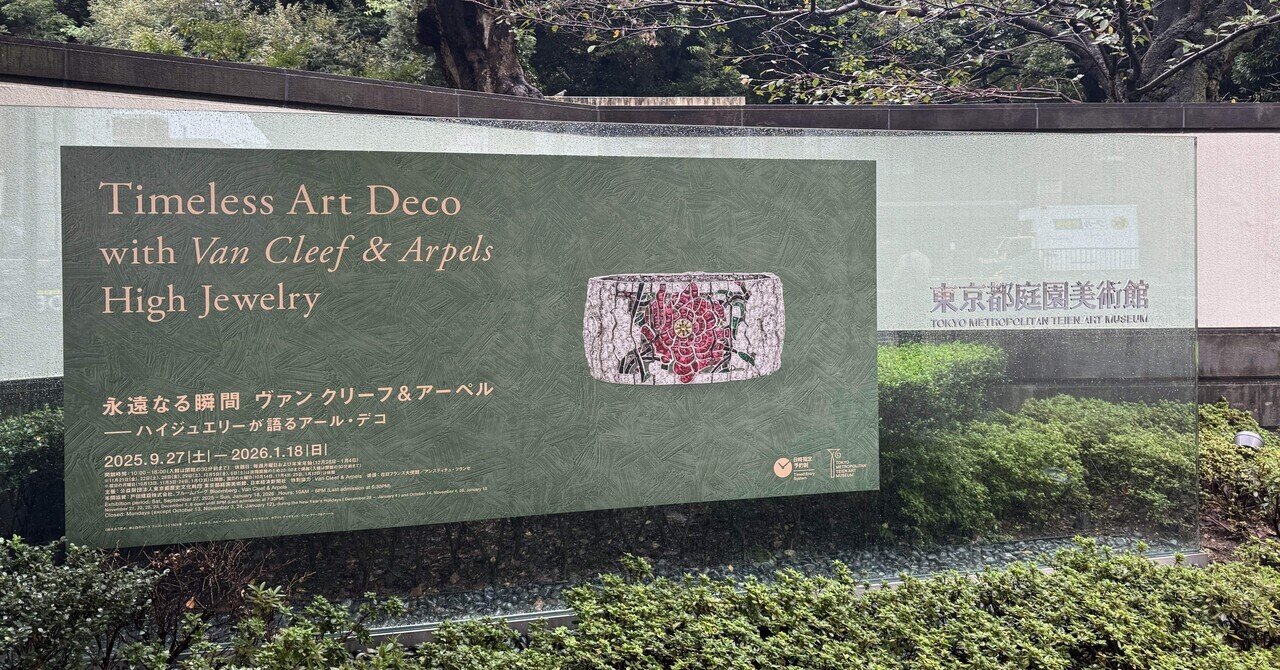 展覧会レポート|東京都庭園美術館 永遠なる瞬間 ヴァン クリーフ