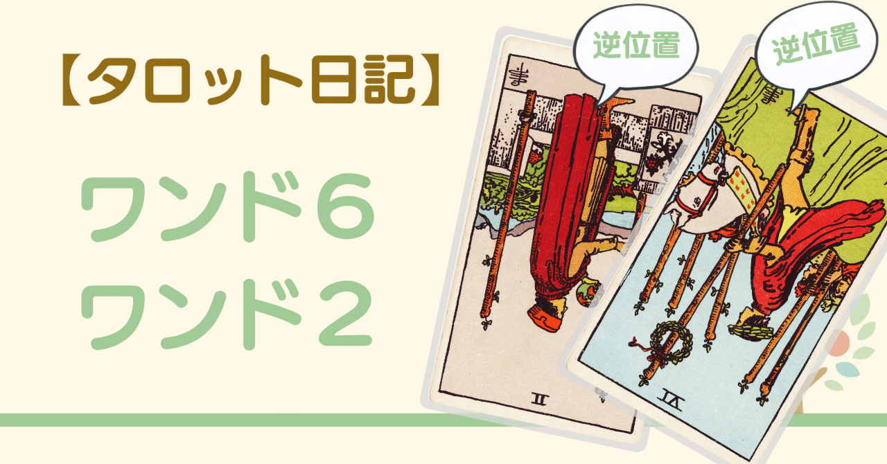 ワンドの6逆位置／ワンドの2逆位置｜勝利のあとに見えた時間の深さ【タロット日記】｜タロットでじぶん探究｜宮内ふみ