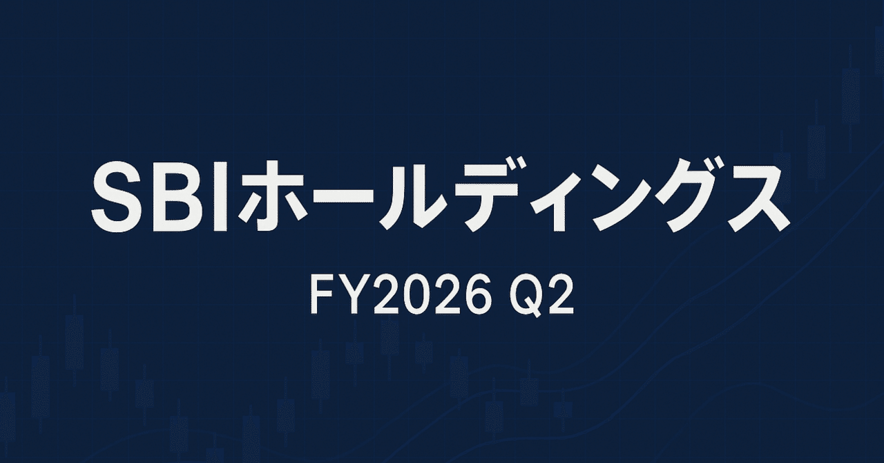 決算分析】SBIホールディングス──PE投資がけん引、史上最高益へ【FY2026 Q2】｜まさろん