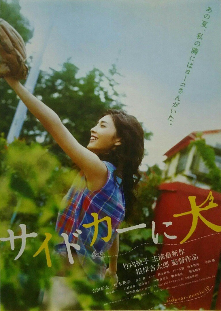 いつかどこかで見た映画 その47 サイドカーに犬 07年 日本 やましんの巻 Note いつかどこかで見た映画 その47 サイドカーに犬 07年 日本 やましんの巻 Note