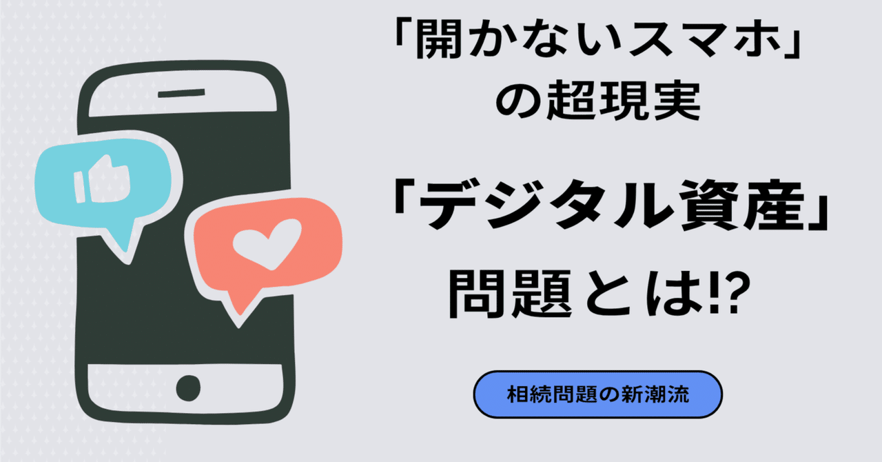 デジタル資産」は高齢者の問題じゃない！20代でも知っておくべき「開かないスマホ」の超現実｜山下 裕二🎈空き家ビジネス展開中