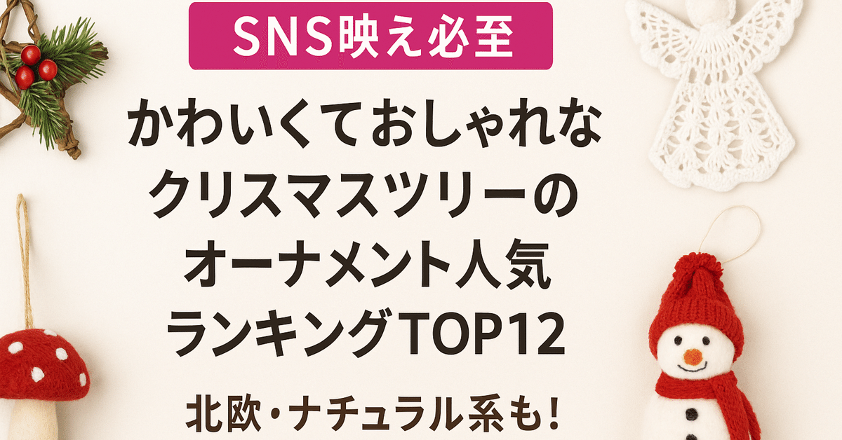 クリスマス オーナメント 北欧系 まとめ クリスマス オーナメント 北欧系 まとめ 2024年版】クリスマス