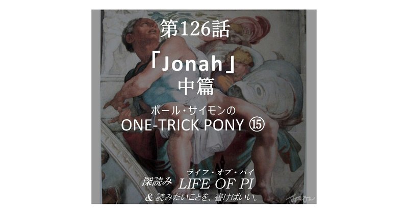 第126話「ポール・サイモンの ONE-TRICK PONY ⑮「Jonah」中篇