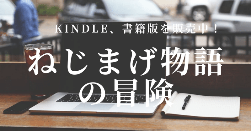 ねじまげ物語の冒険　Kindle版を、無料キャンペーンで配布しております！