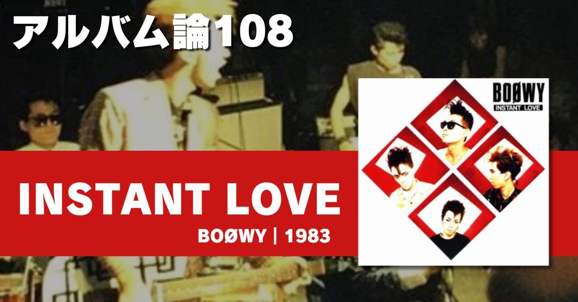 1354 アルバム論108｜INSTANT LOVE / BOØWY（1983）｜パンクロックを