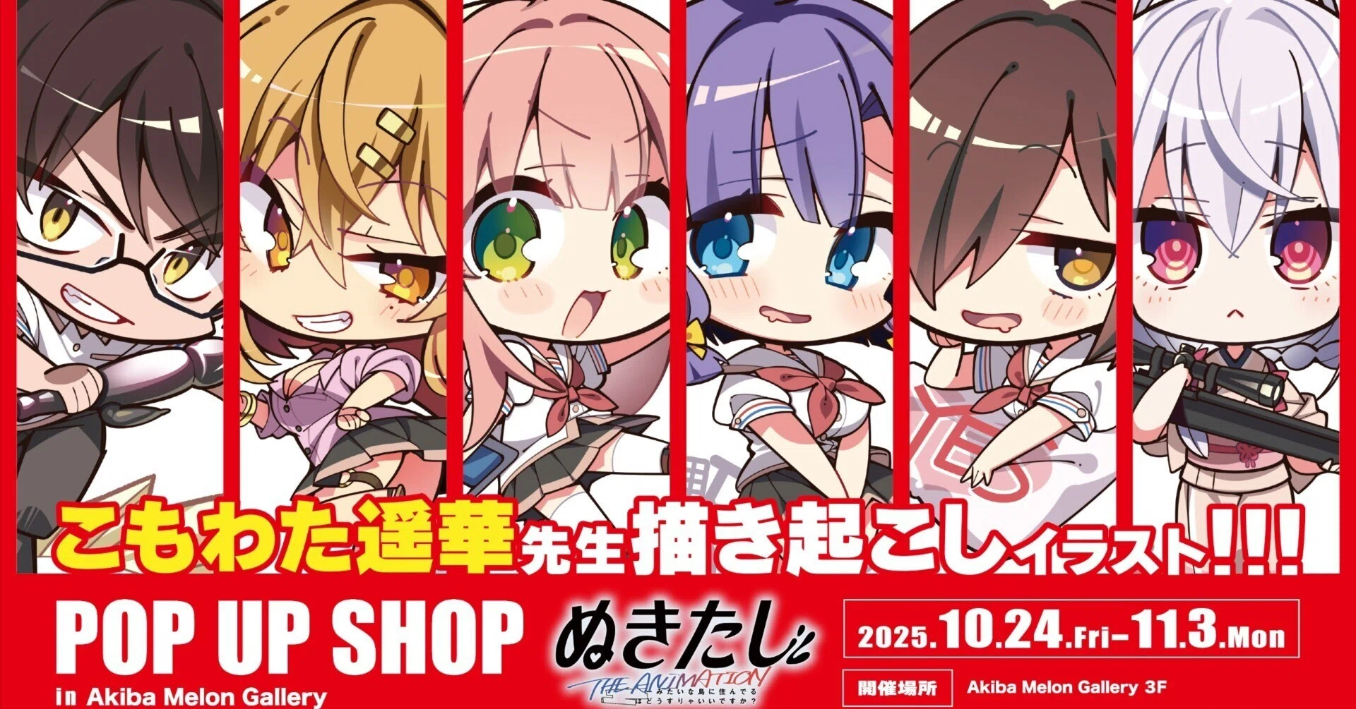 ぬきたし】『ぬきたし THE ANIMATION』POP UP SHOP（Akiba Melon 
