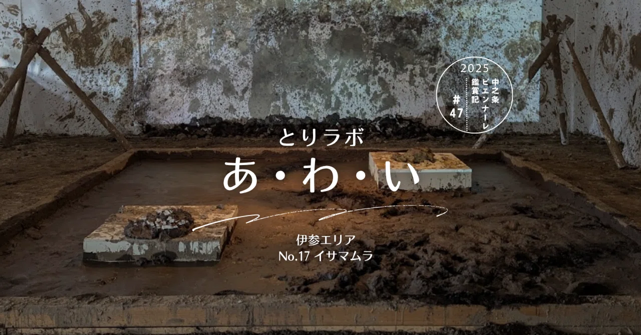 Nakanojo Biennale 2025 Exhibition Report #47｜町田 奈桜