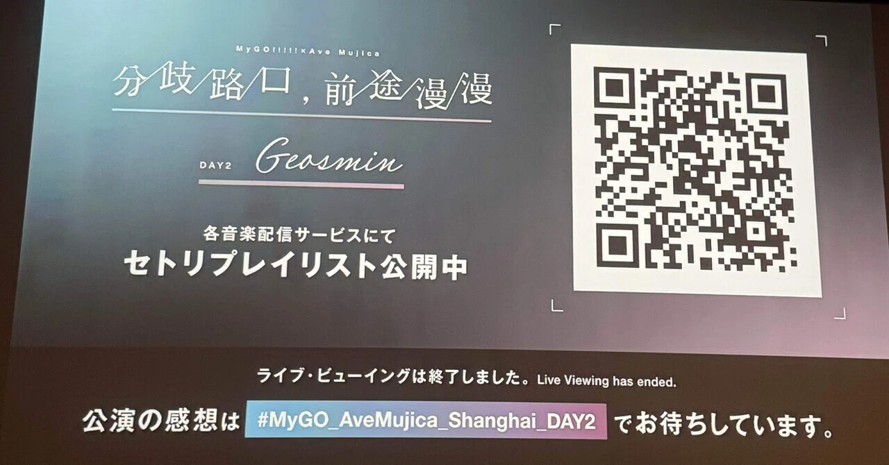 BanG Dream! 上海公演2025 MyGO!!!!!×Ave Mujica 合同ライブ「わかれ道 
