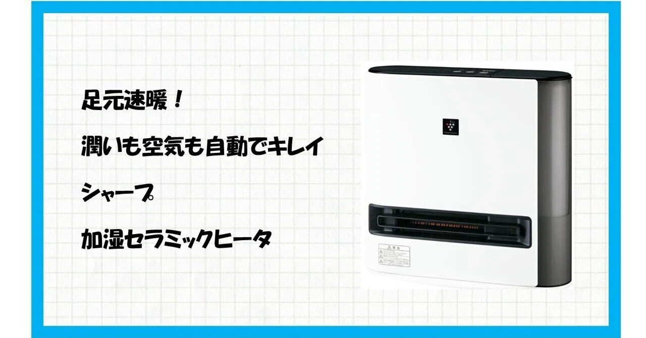 SHARP セラミックヒーター HX-SK12-T