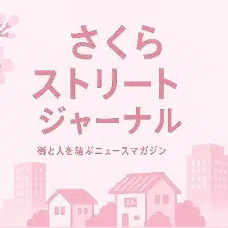さくらストリートジャーナル