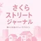 さくらストリートジャーナル