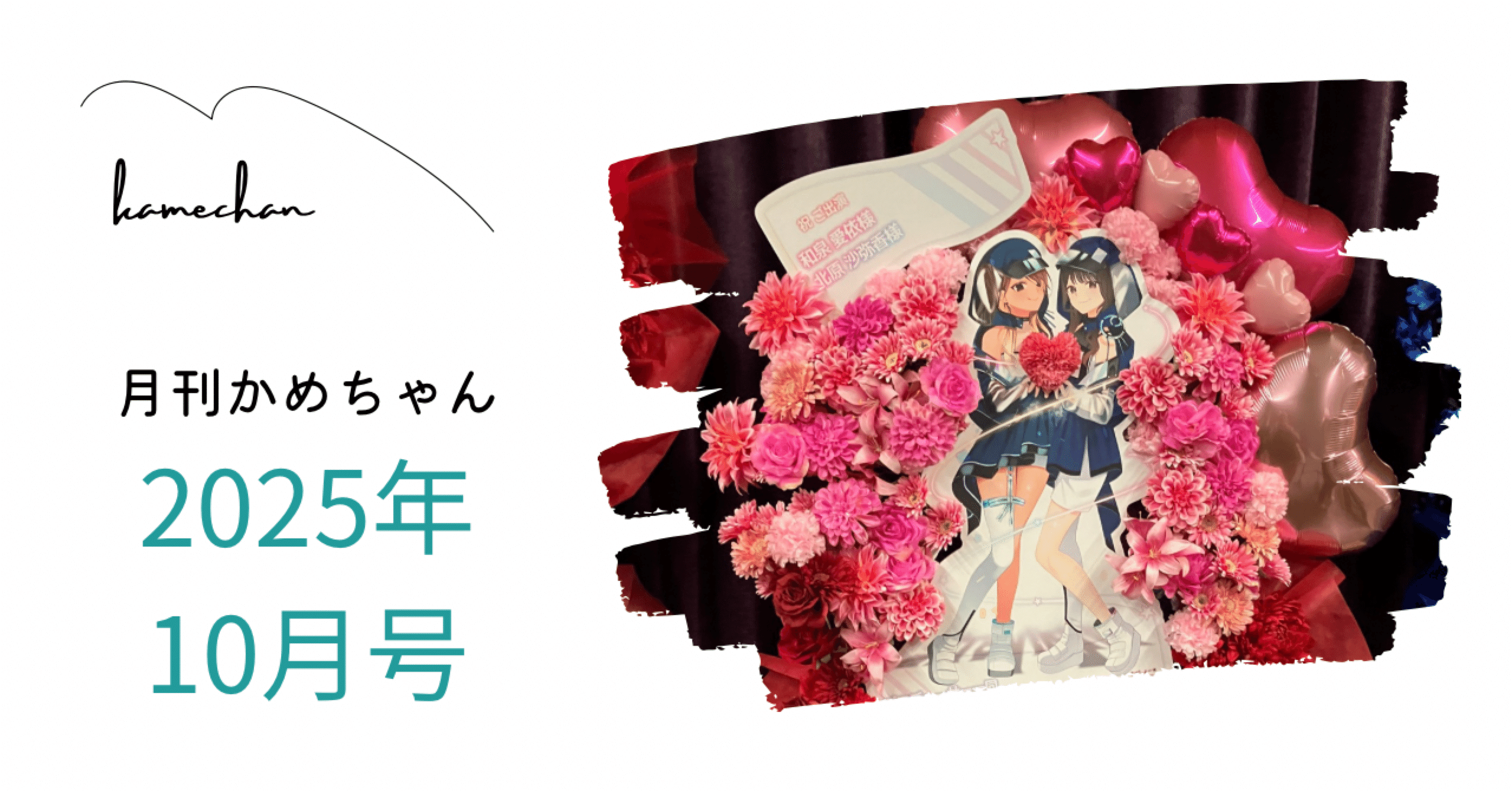月間かめちゃん 2025年10月号｜かめちゃん