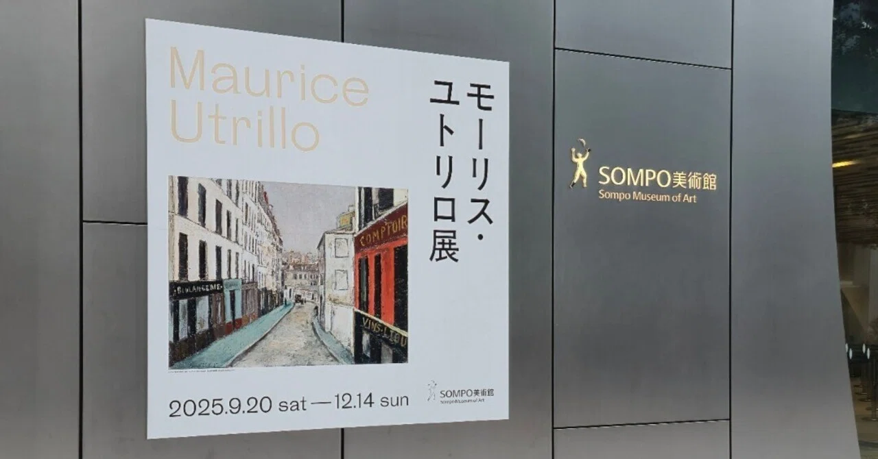 モーリス・ユトリロ展』レポート｜Miu Miyawaki