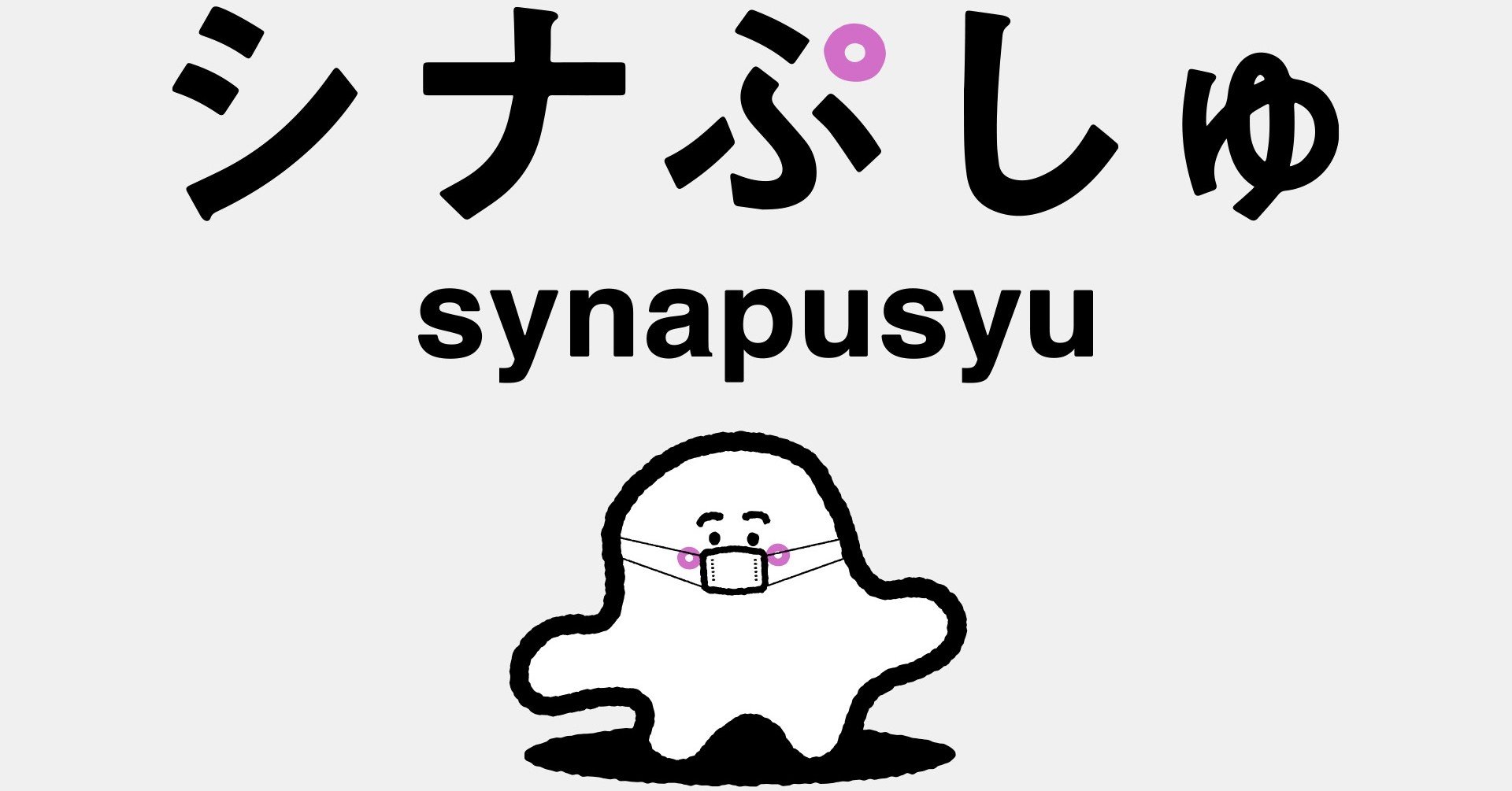 ぷしゅぷしゅがますくしゅに進化！｜シナぷしゅ