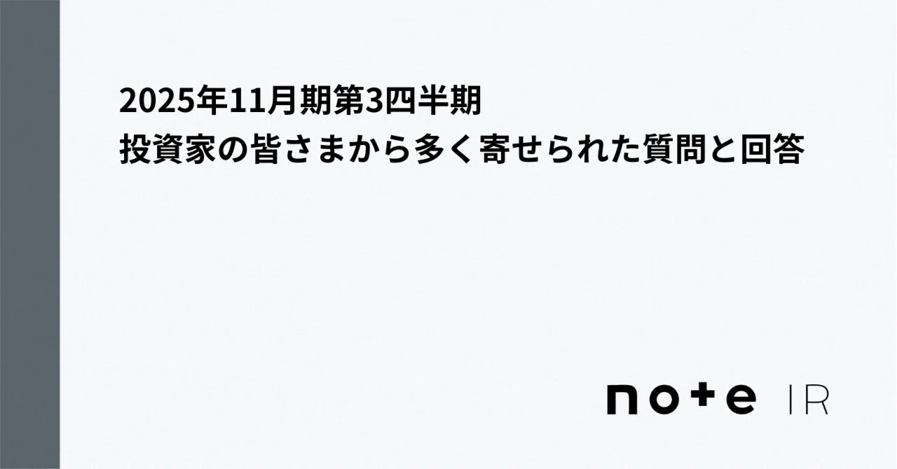 note]投資家の皆さまから多く寄せられた質問と回答（2025年11月期第3