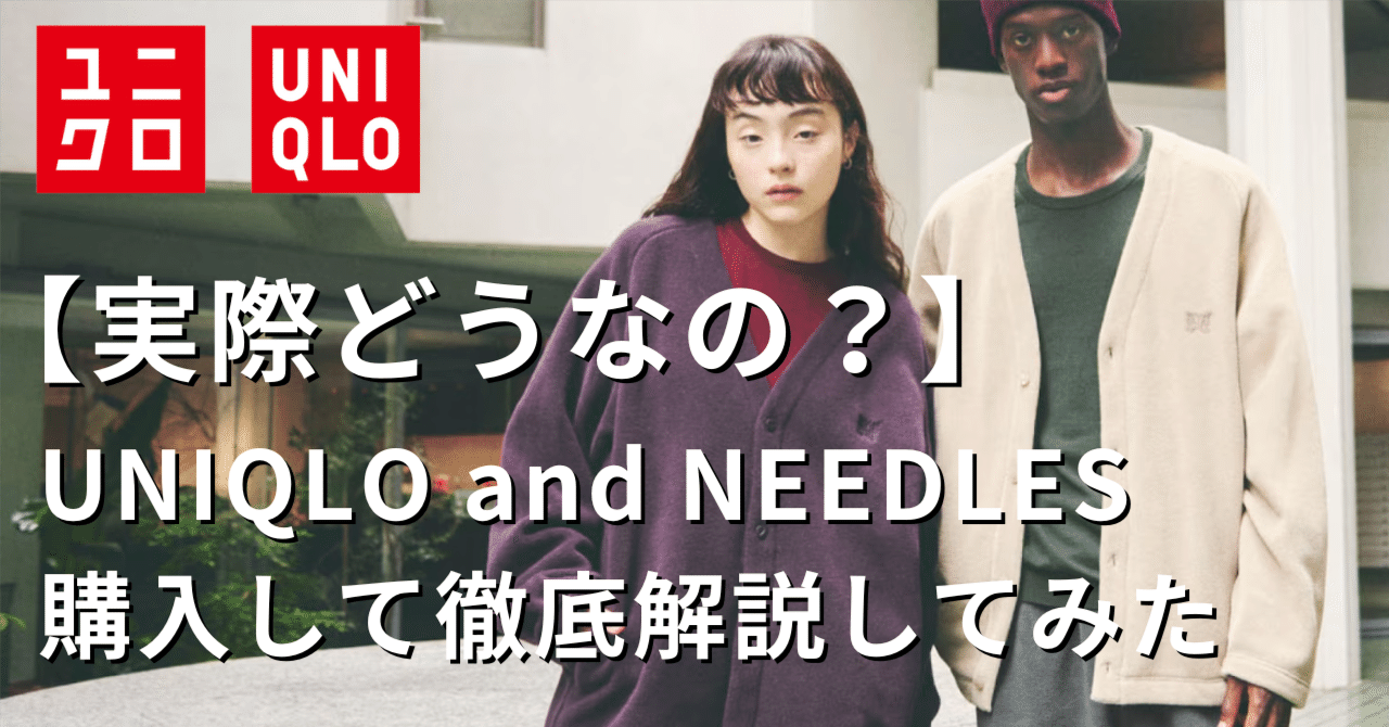 ユニクロ ニードルス ベージュ 上下セット L 大人のユニクロ