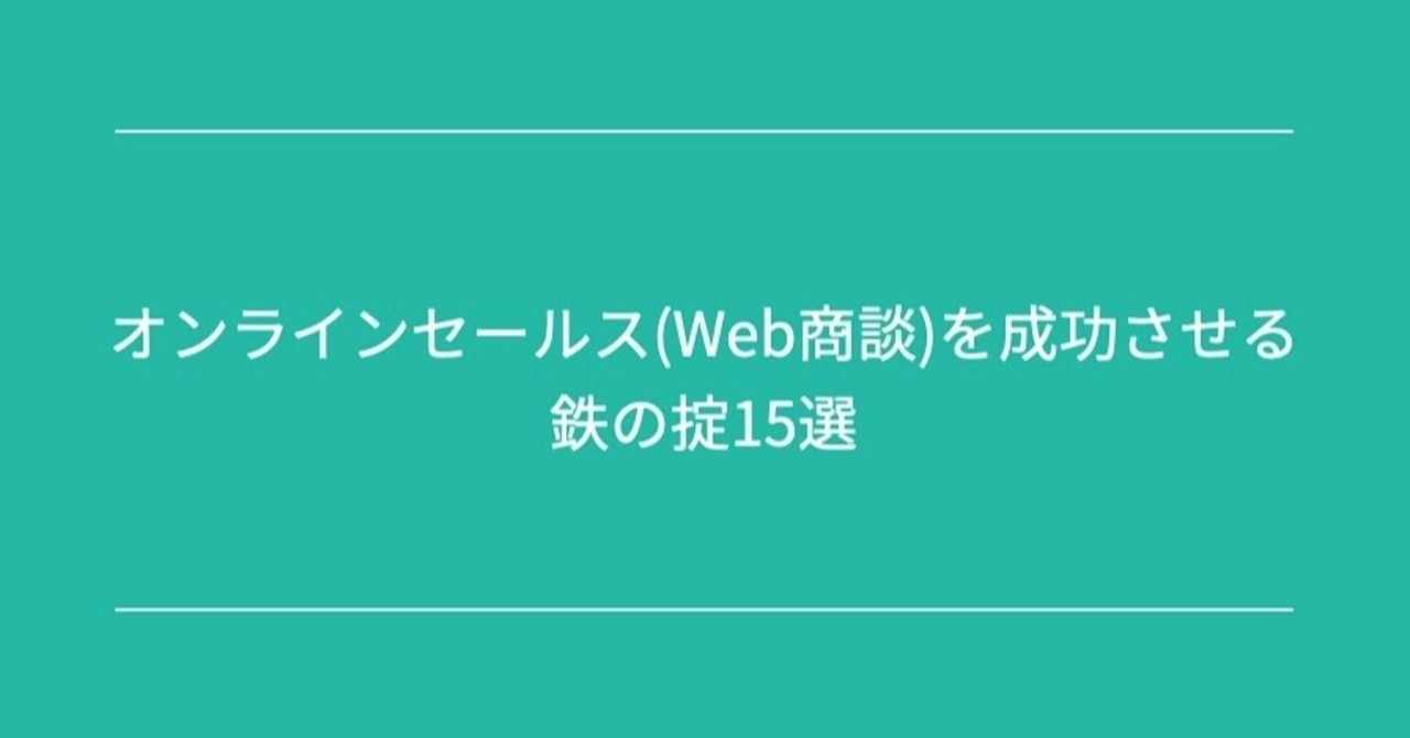 オンラインセールス Web商談 を成功させる鉄の掟15選 Yuki Ishii Dj141 株式会社digsas Ceo Note