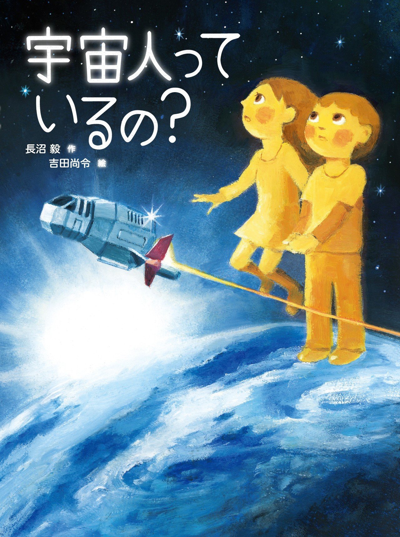 木版画 地球人と宇宙人の共存 科学絵本『宇宙人っているの?』|株式会社金の星社