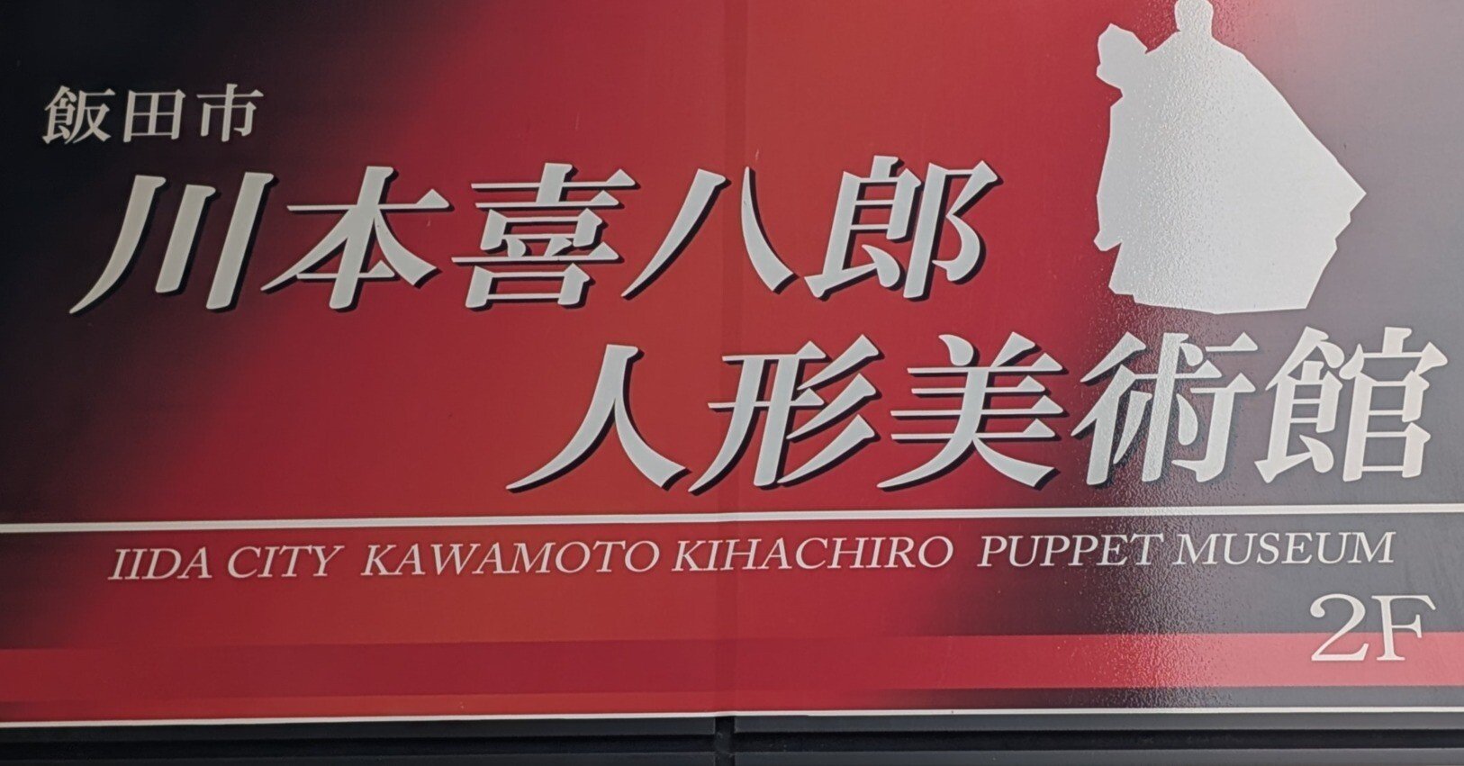 川本喜八郎生誕100年記念 人形劇三国志『英雄列伝』」展（飯田へ行くだ