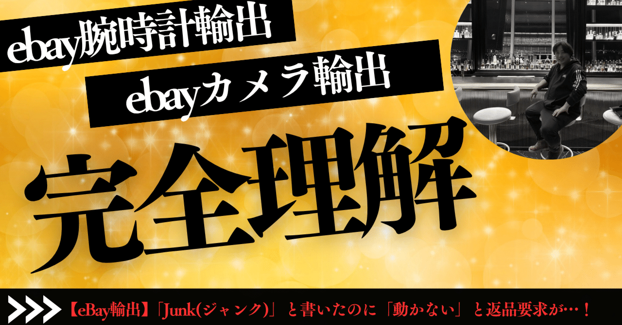 eBay輸出】「Junk(ジャンク)」と書いたのに「動かない」と返品要求が