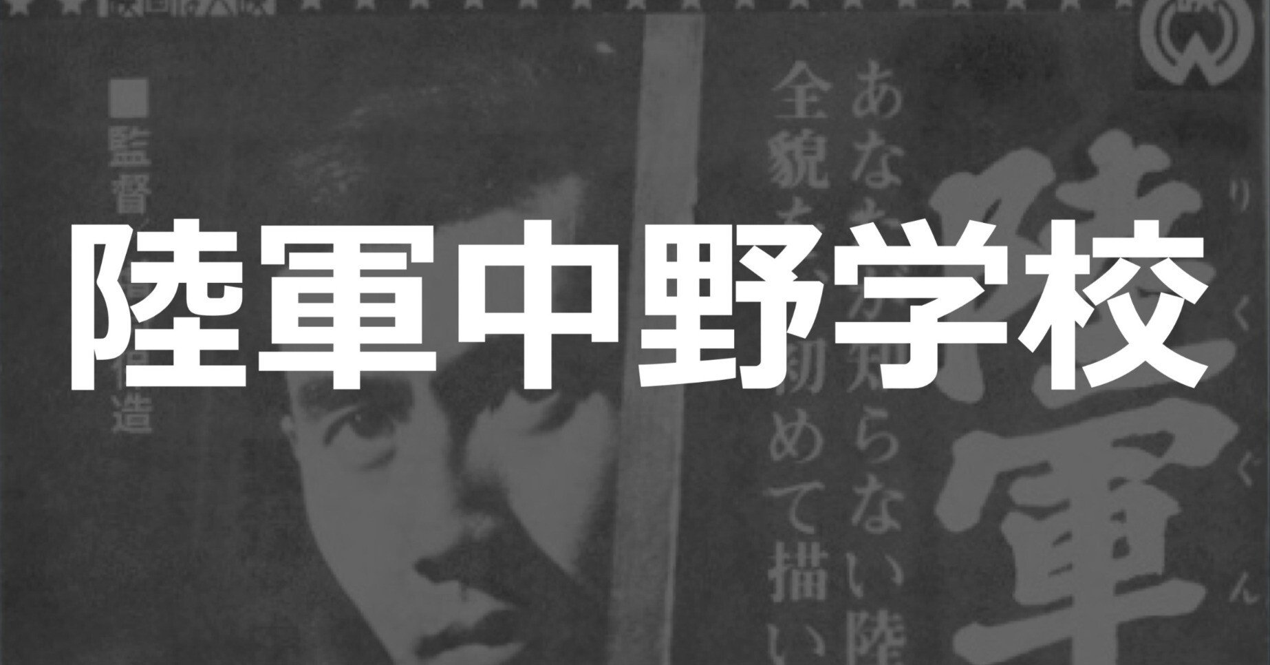 人はどうやって人間性を失っていくのか：『陸軍中野学校』（1966