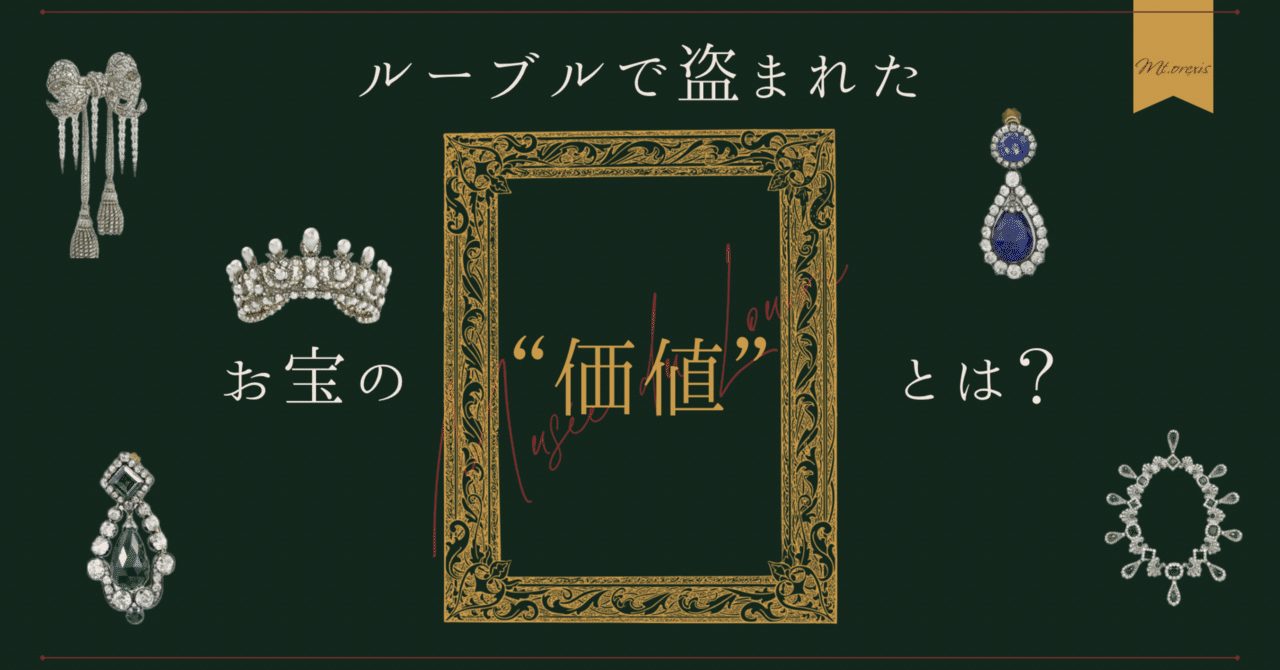 ルーブルで盗まれたお宝の“価値”とは？｜Mt.Orexis