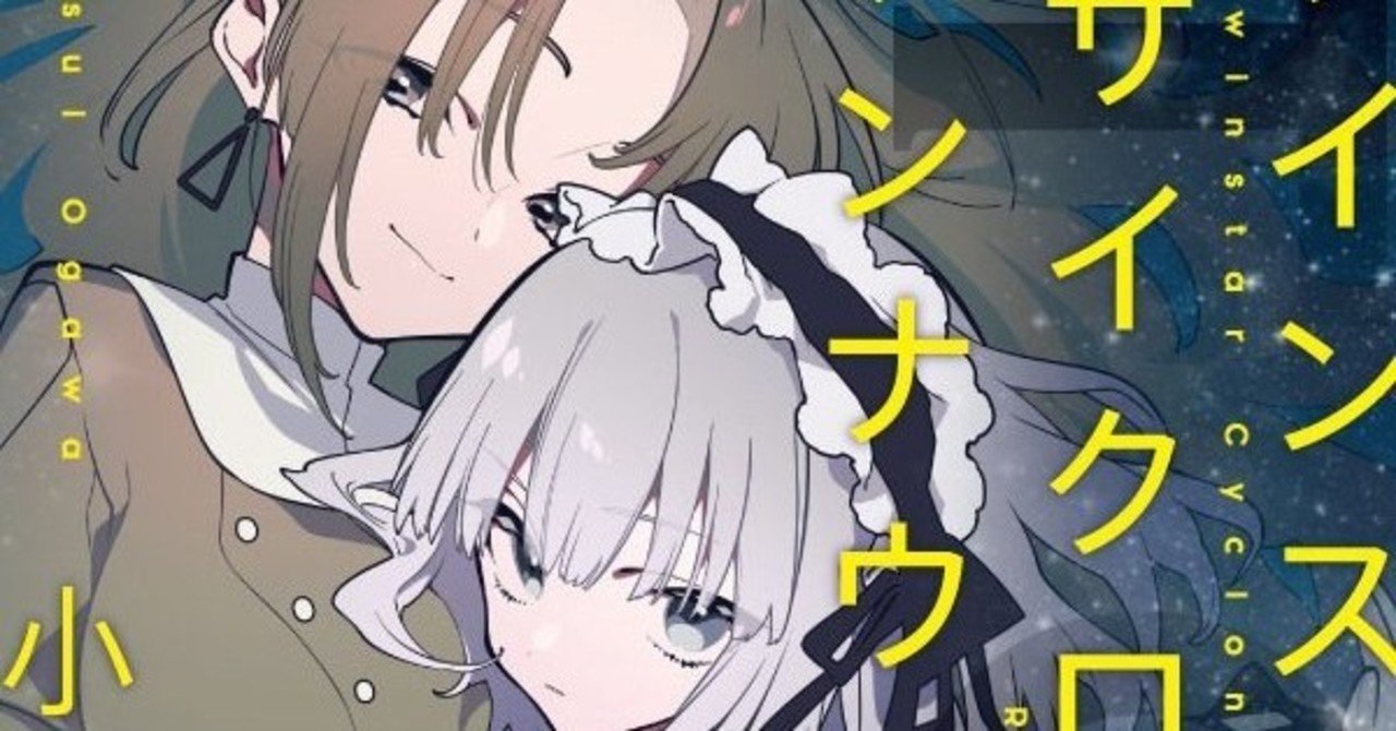 最も好きな小説 本当に幸福な読書体験 ハチャメチャに良かった アニメ化熱望 女性陣みな格好良くて最高 私は愛を信じたいので百合作品を読んでいます ツインスター サイクロン ランナウェイ Hayakawa Books Magazines B