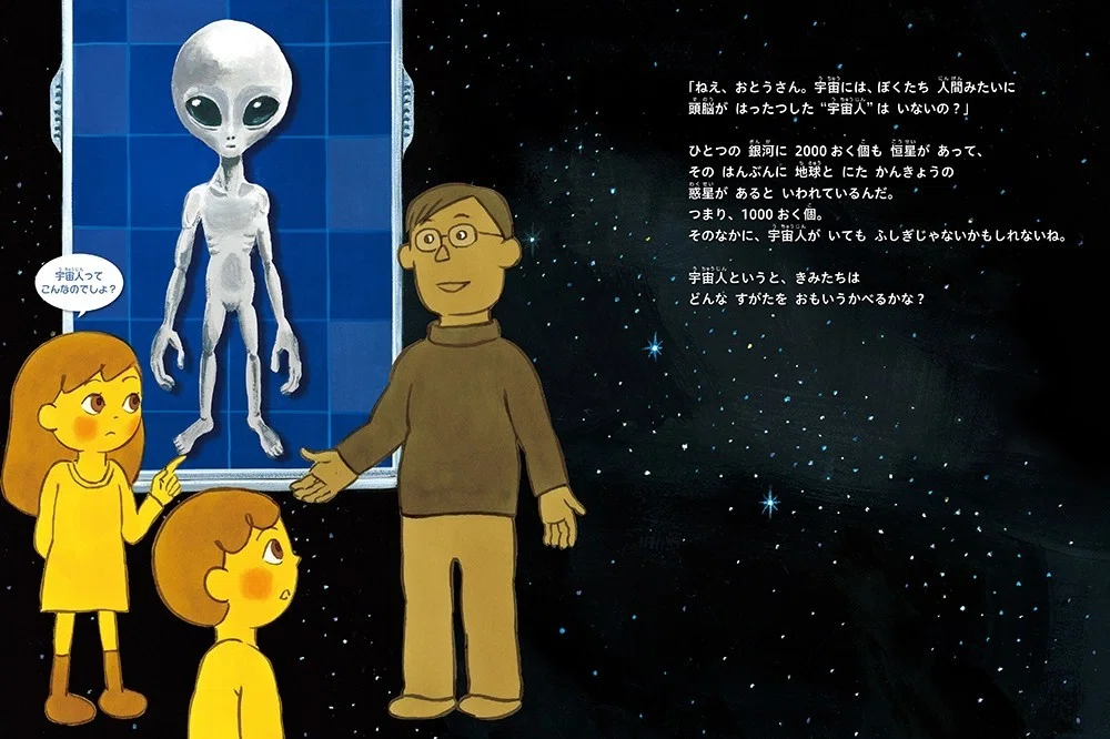 科学絵本『宇宙人っているの？』｜株式会社金の星社