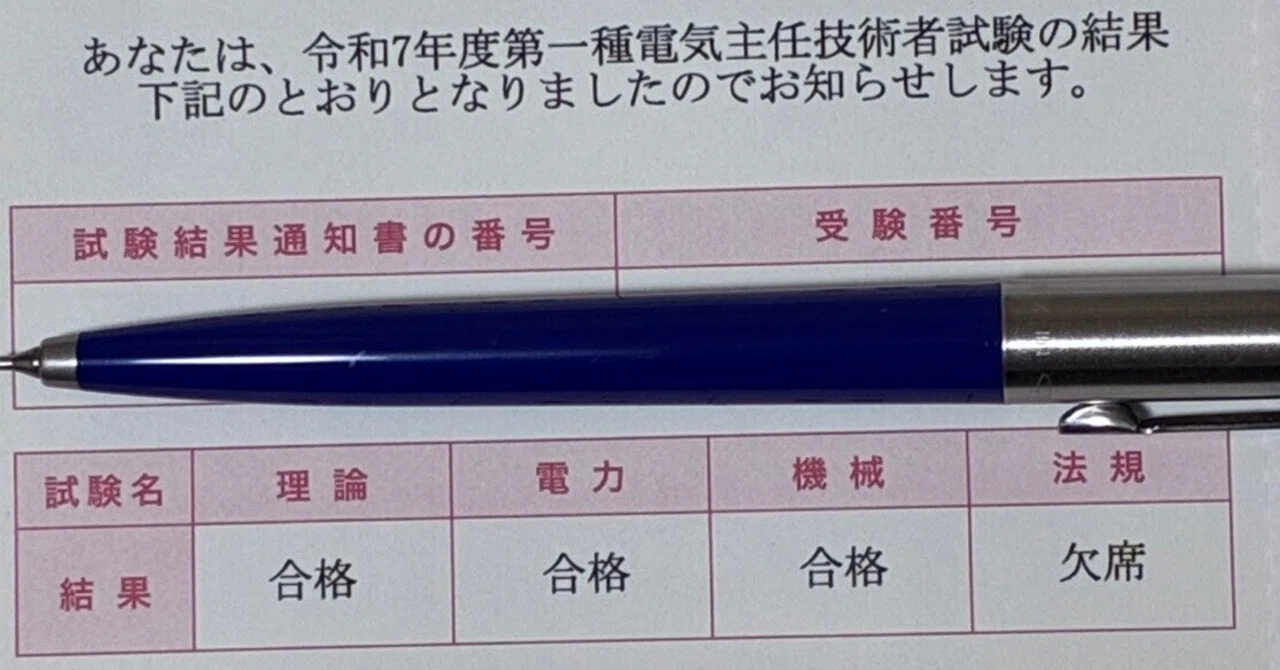 電験一種一次試験～3科目受験・3科目合格～｜ryo