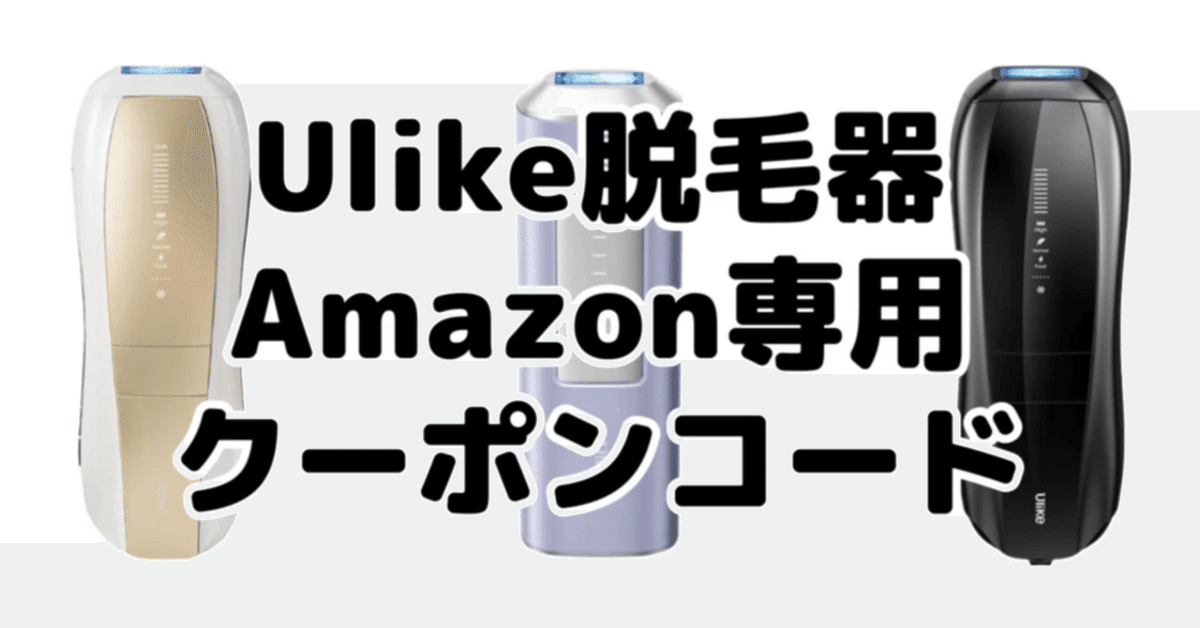Ulike(ユーライク)脱毛器のAmazon用クーポンコードは？Air10