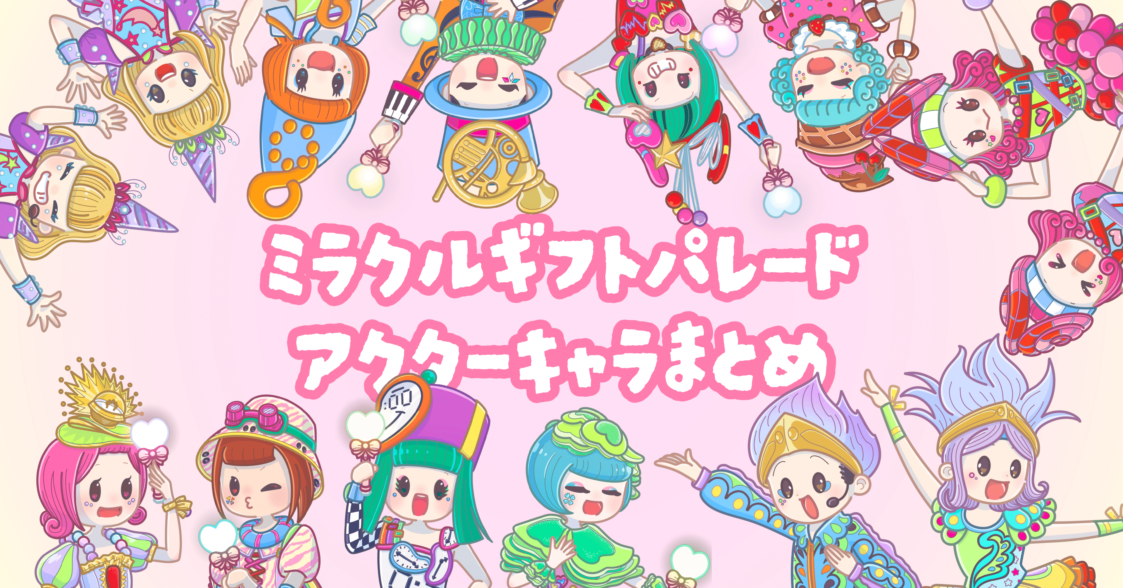 ミラギフ🍓アクターキャラクターまとめ｜あっき