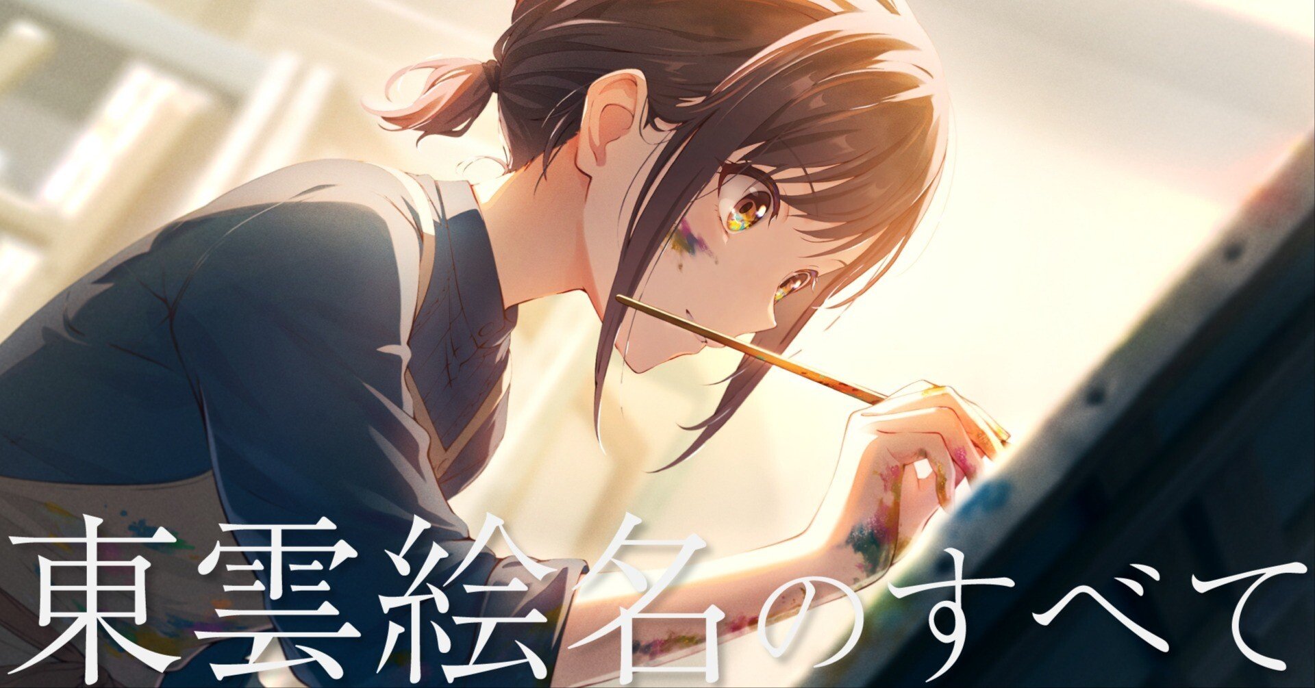 プロセカ 東雲絵名 ノーブルアート 絵名 Iなんです ピクニック ペイルカラー プロセカ 東雲絵名 ノーブルアート 絵名 Iなんです ピクニック ペイル