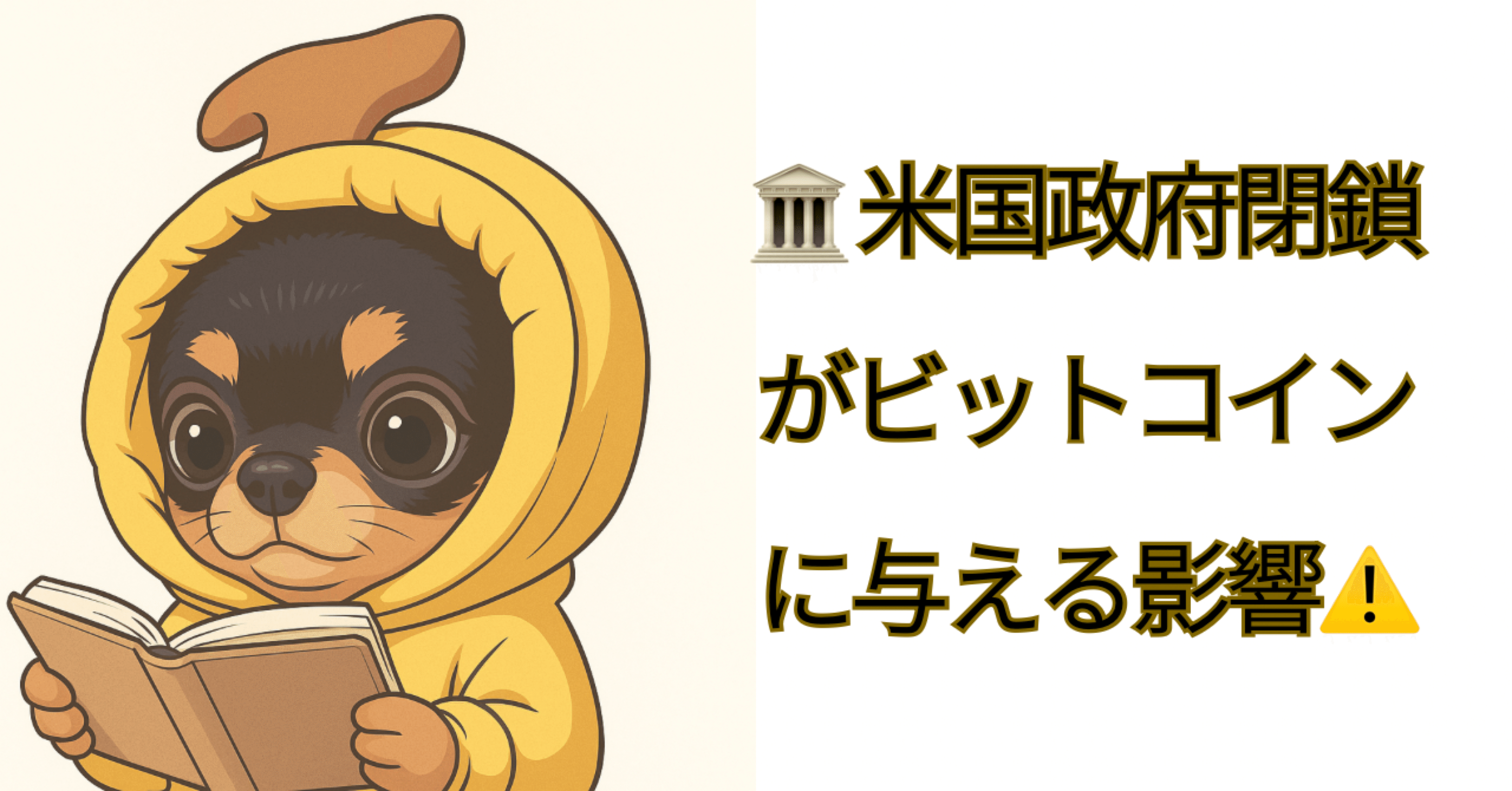 🏛️ 米国政府閉鎖がビットコインに与える影響⚠️｜株まな部