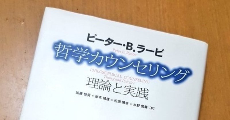 ピーター・B.ラービ『哲学カウンセリング』