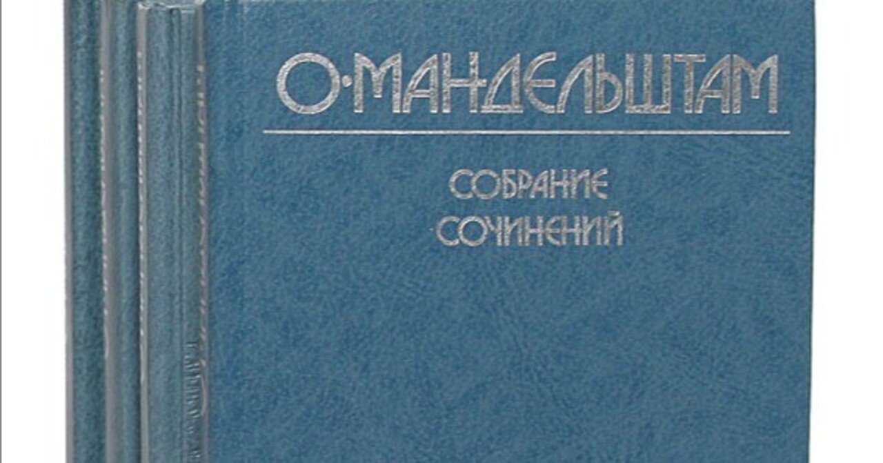 マンデリシュターム全集をネットで読める！｜チェブラーシカ
