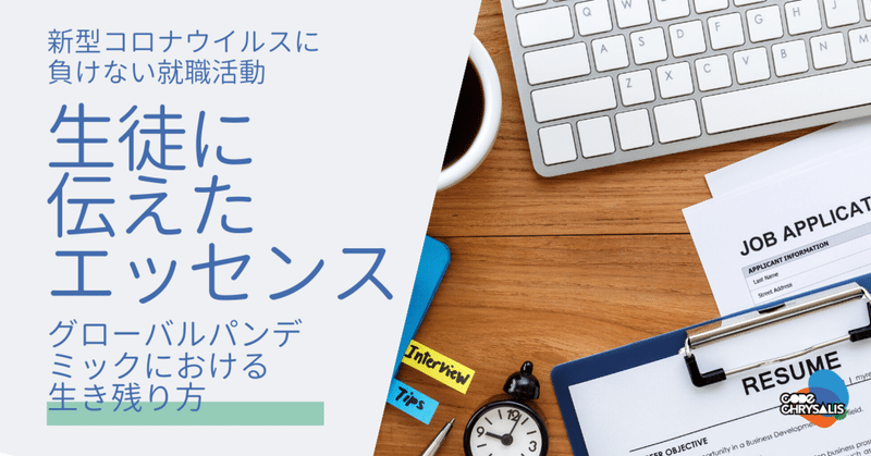 新型コロナウイルスに負けない就職活動 Code Chrysalis コードクリサリス Note