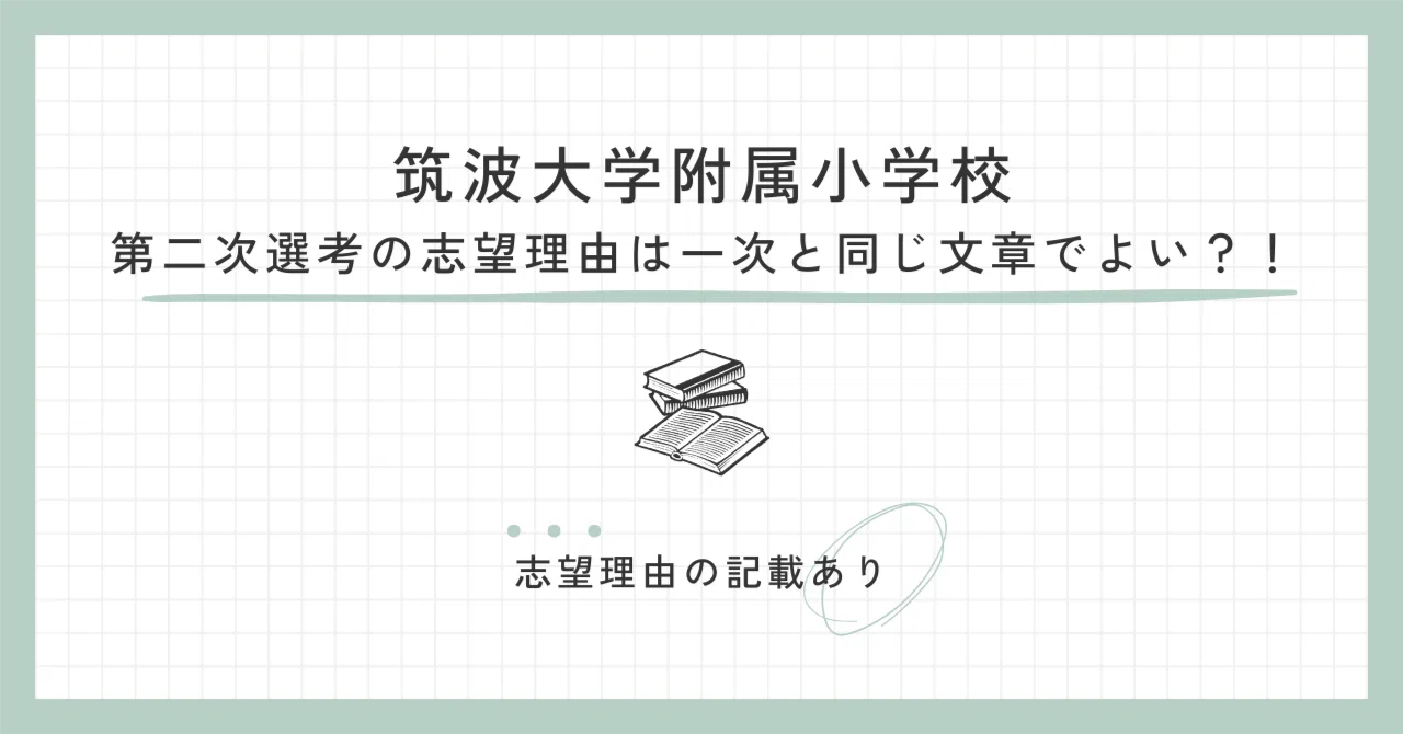 筑波大学附属小学校 第二次選考の志望理由は一次と同じ文章でよい
