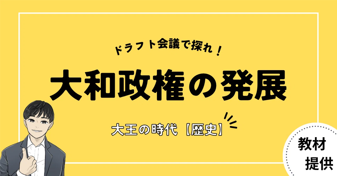 #24 “大和政権の勢力が拡大したワケ”を探る授業(古墳時代)【現役教員×コラボ教材②】|やしろ@社会科教材クリエイター