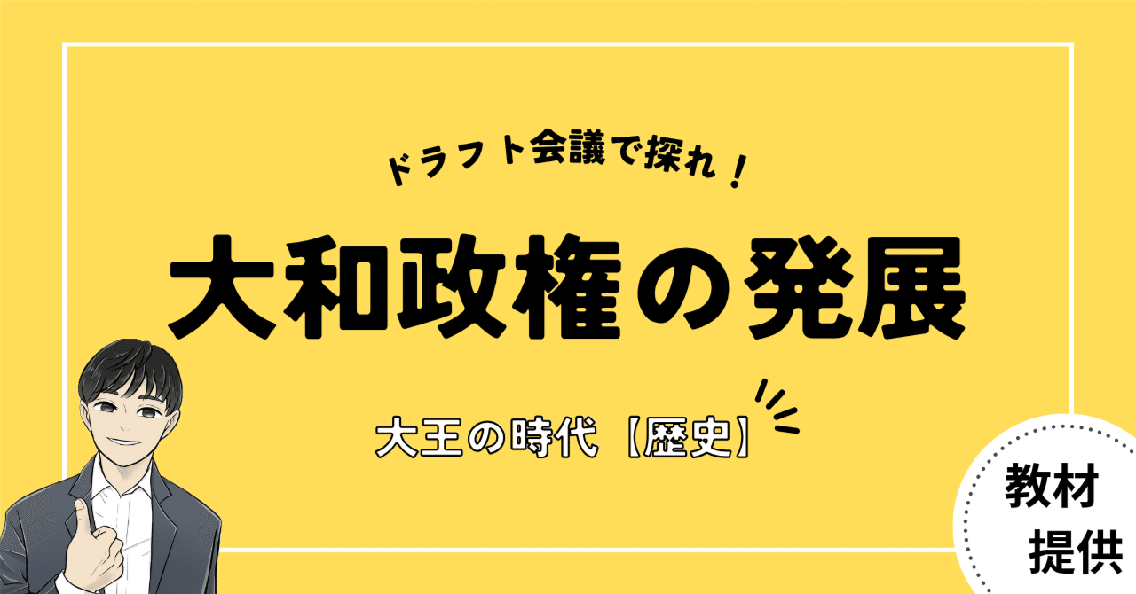 #24 “大和政権の勢力が拡大したワケ”を探る授業（古墳時代）【現役教員×コラボ教材②】｜やしろ＠社会科教材クリエイター