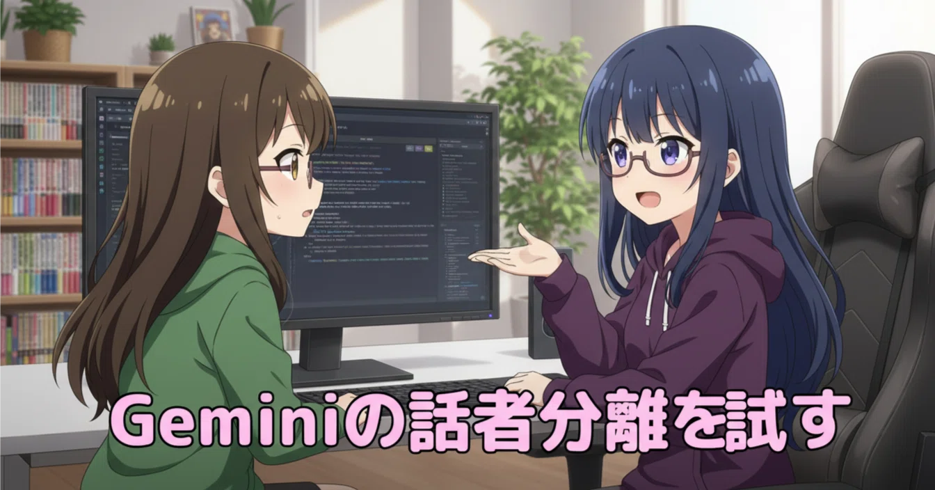Geminiの話者分離を試す｜御手洗梢