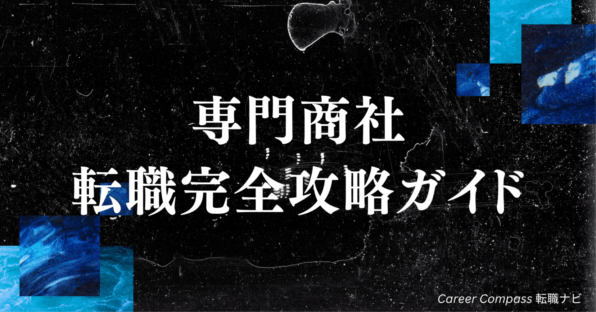 完全攻略】専門商社転職ガイド｜年収1000万超の穴場企業と業界