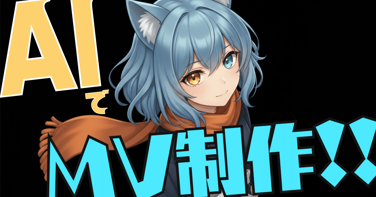 全記録】AI知識ゼロの「ど素人」が、たった7日間でMVを完成させた方法