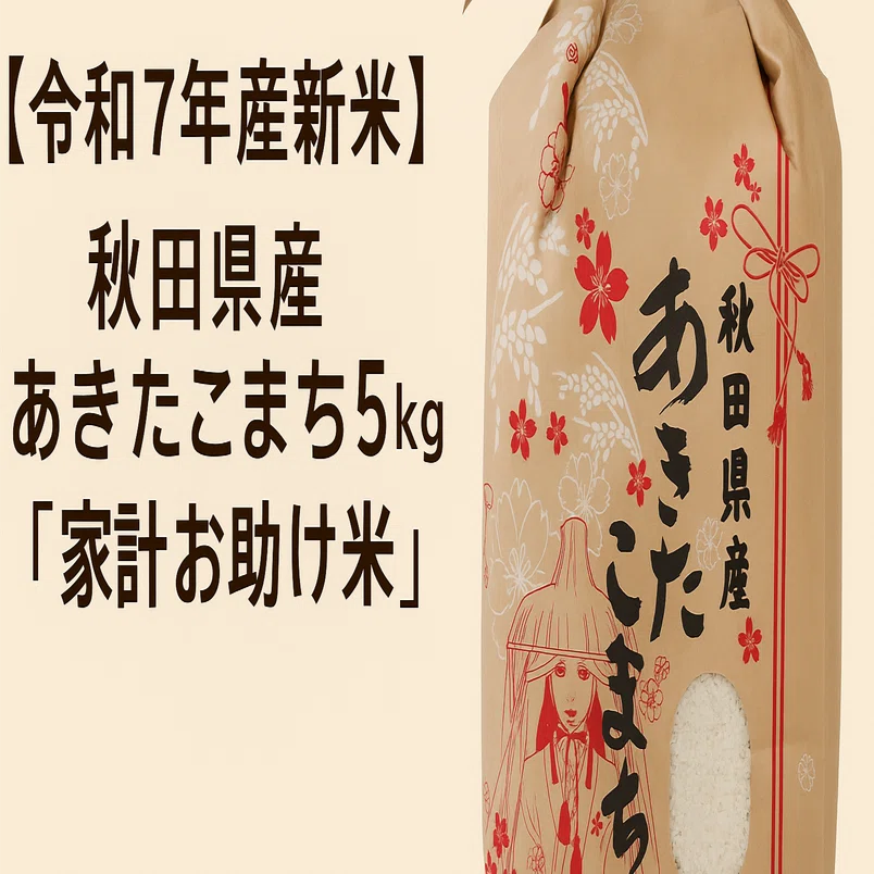 令和7年度あきたこまち（秋田県産）︎一等米 玄米15㌔か（15㌔からの精米） 楽天市場】【玄米】秋田県産 あきたこまち 15kg（5kg×3袋）令和7年産