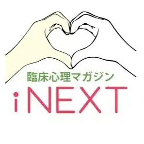 臨床心理マガジンiNEXT