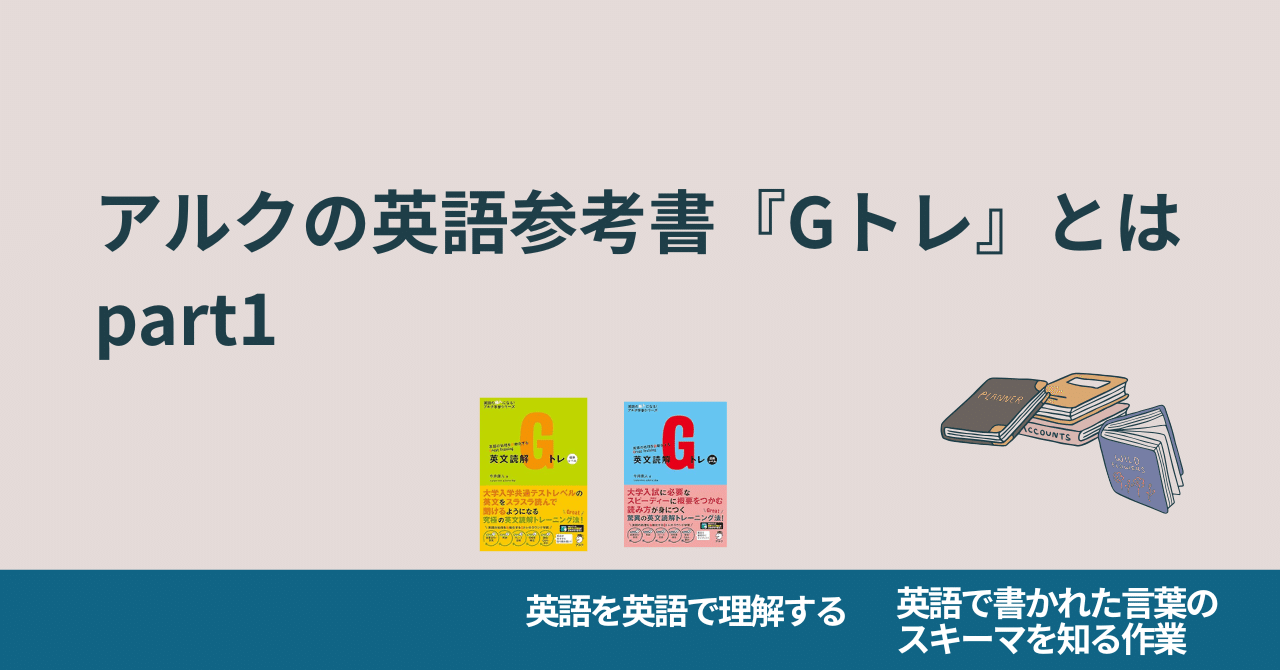 アルクの英語参考書『Gトレ』とは Part 1｜応援マガジン編集部OT