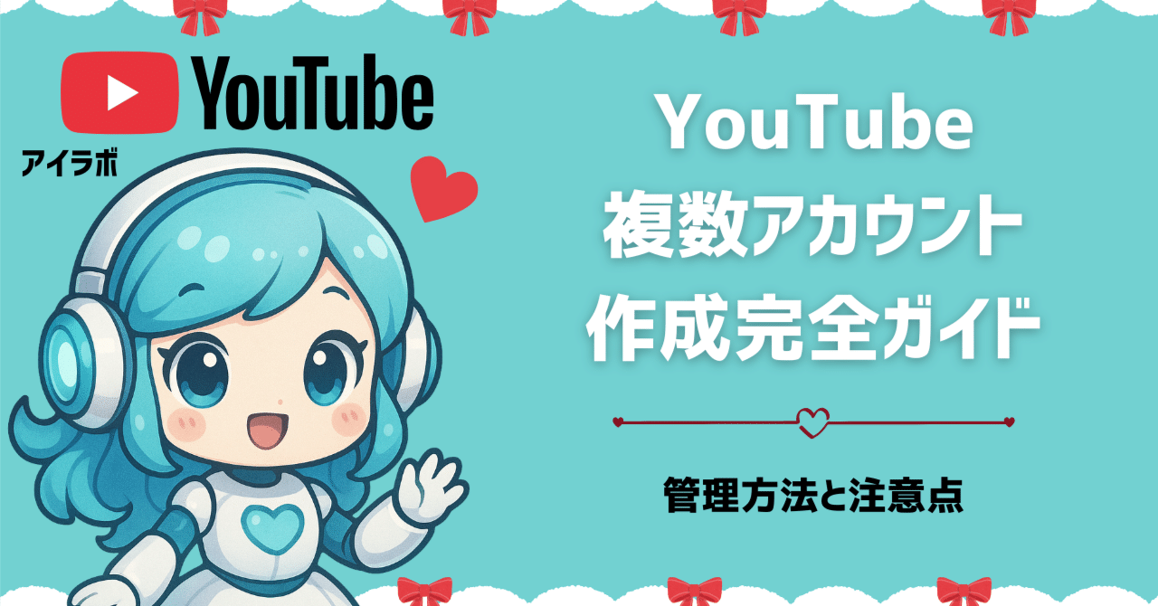 YouTube複数アカウント作成完全ガイド！管理方法と注意点｜AIラボ｜あいラボ