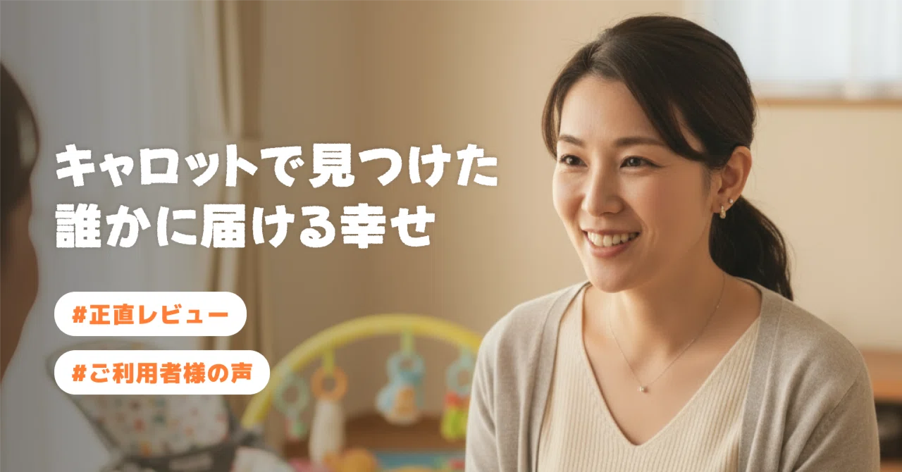 ご利用者様の声①】キャロットを使う本当の理由とは...｜キャロット 
