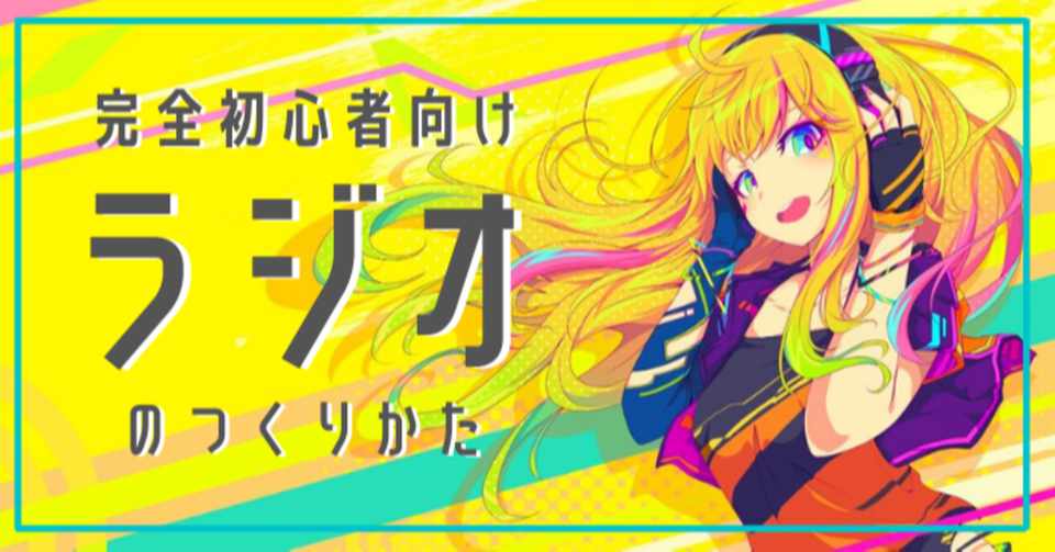超初心者向け 個人ラジオの作り方 Hear 音声sns Note