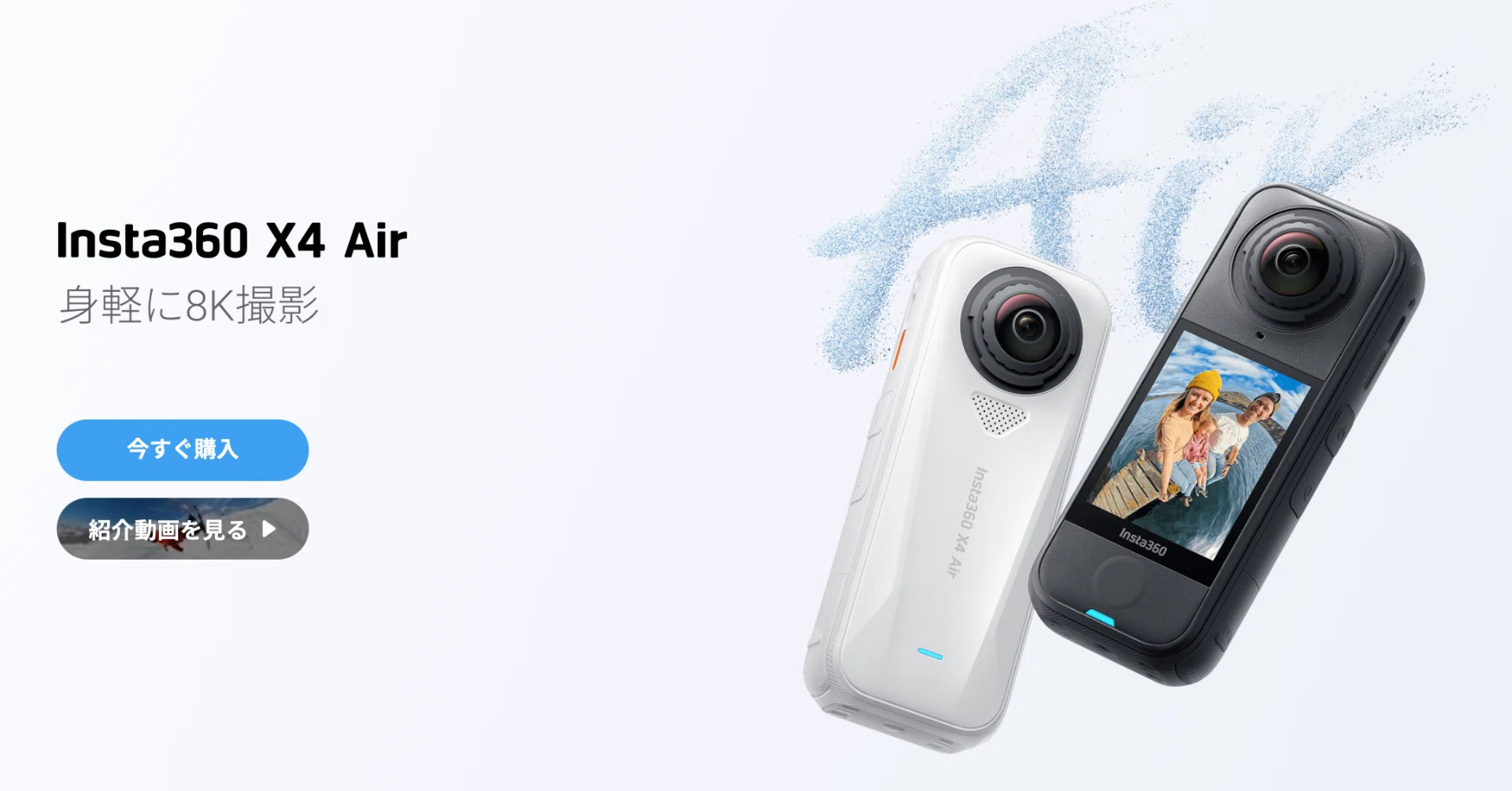 Insta360 X4 Airは初めての360°カメラにちょうどいい｜スペックから 