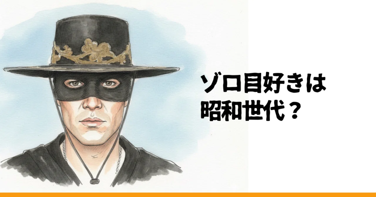 ゾロ 目 と は